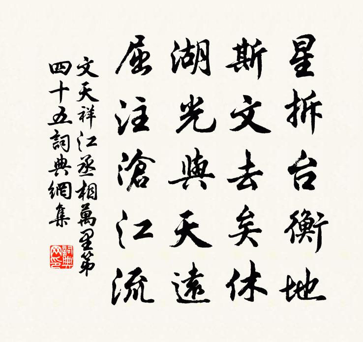 文天祥江丞相万里第四十五书法作品欣赏