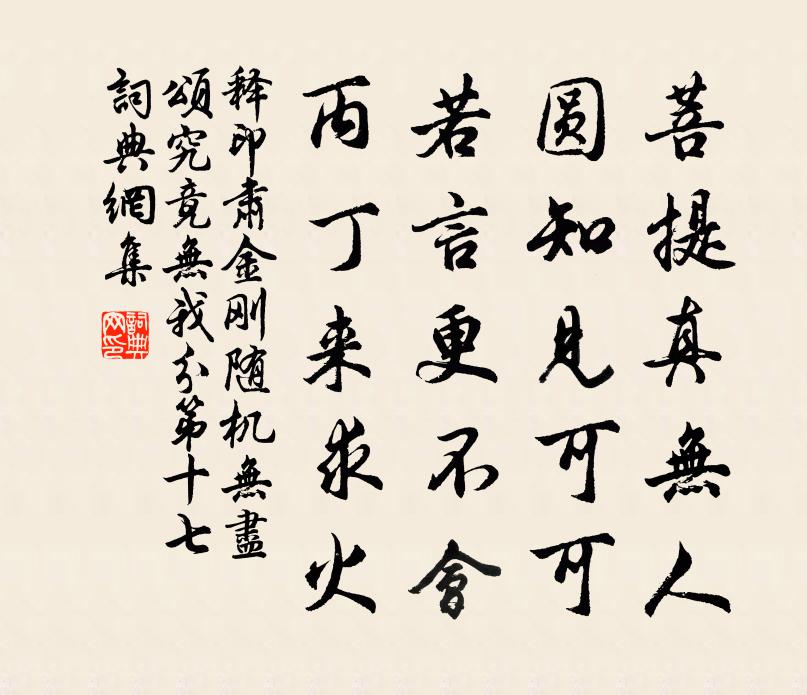 释印肃金刚随机无尽颂究竟无我分第十七书法作品欣赏