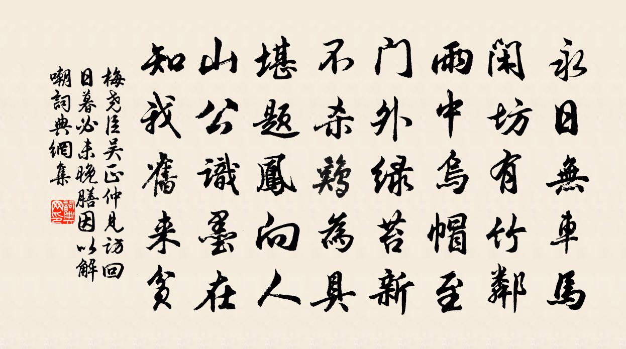 梅尧臣吴正仲见访回日暮必未晚膳因以解嘲书法作品欣赏