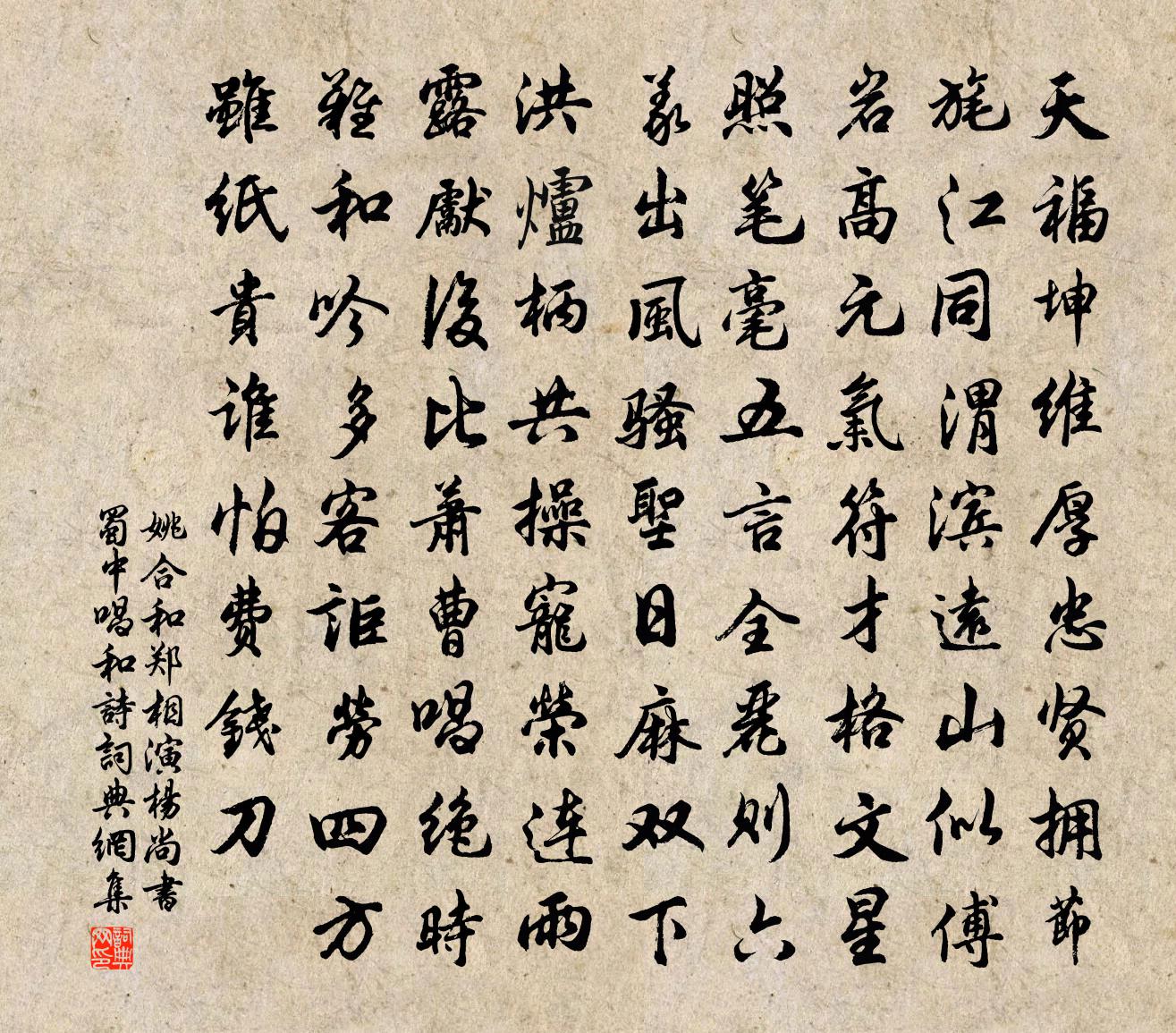 姚合和郑相演杨尚书蜀中唱和诗书法作品欣赏