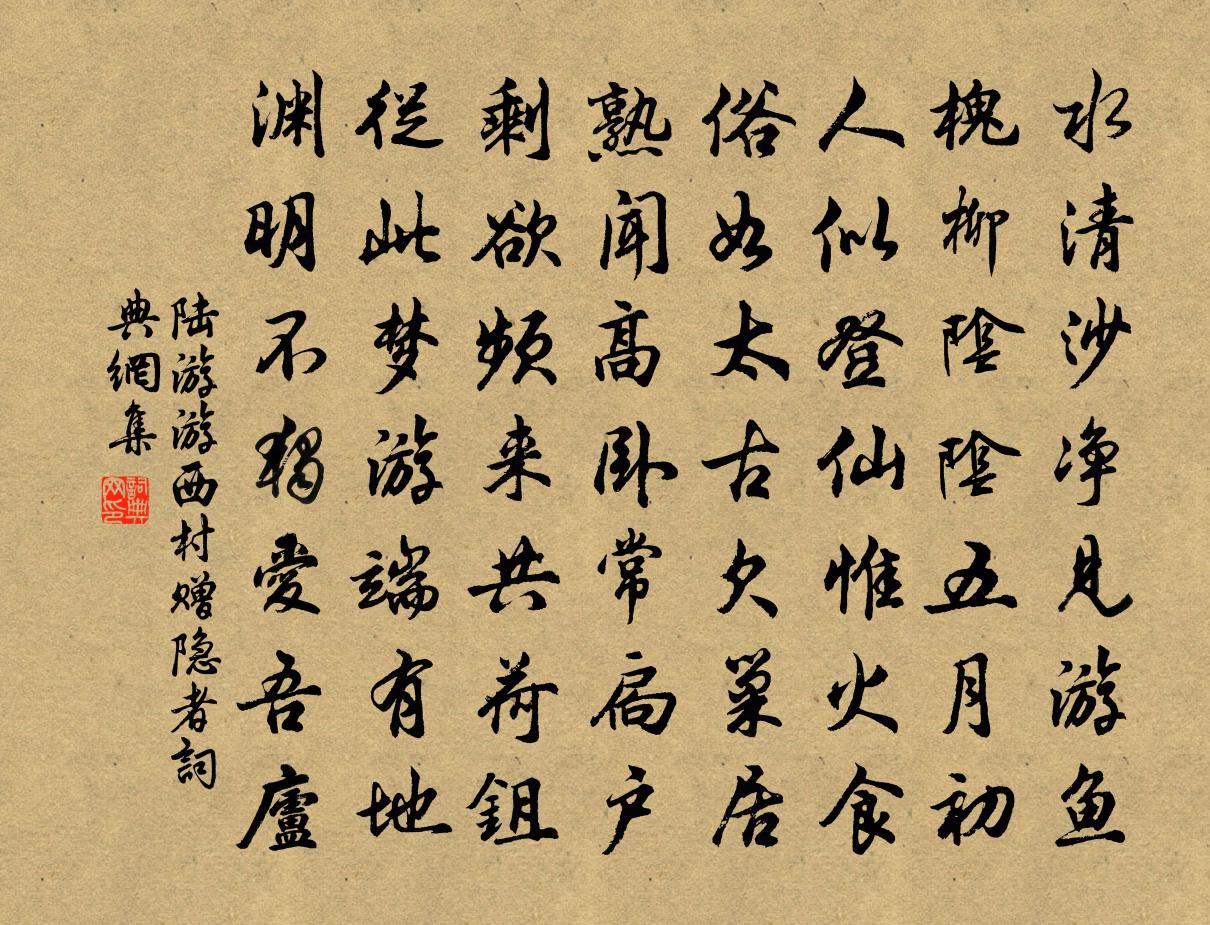 陆游游西村赠隐者书法作品欣赏