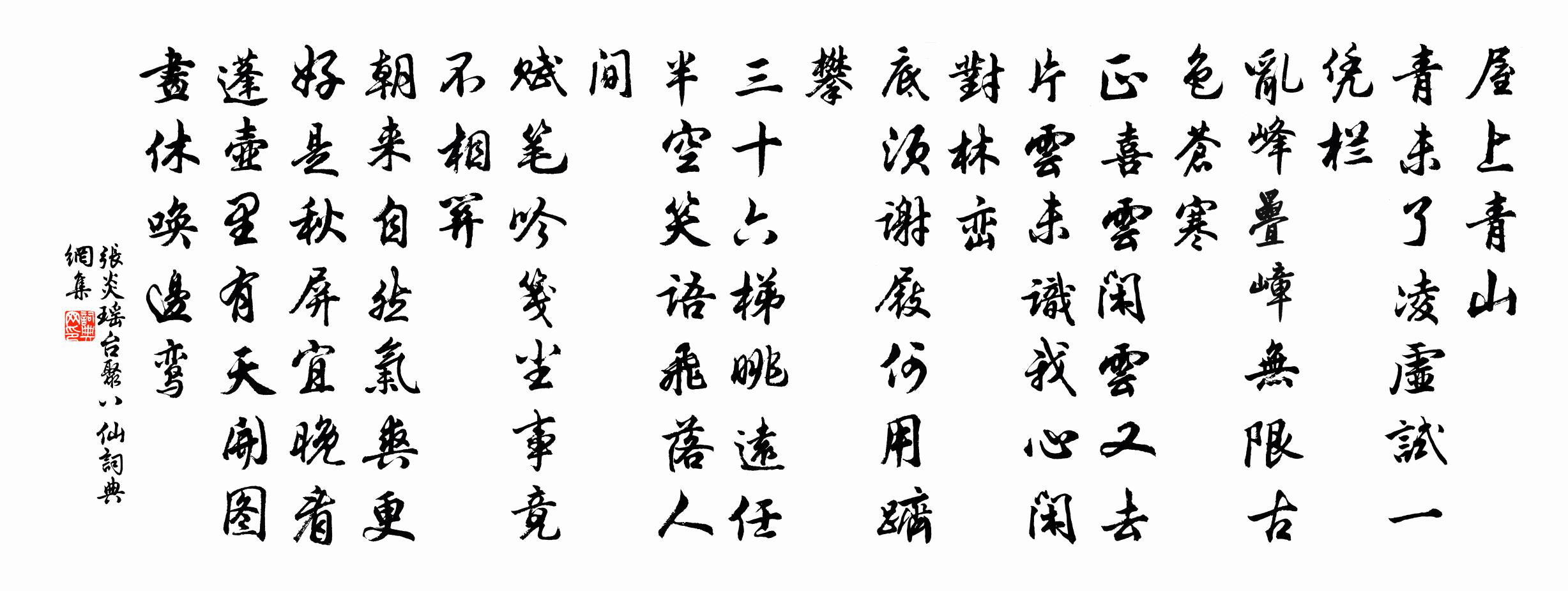 张炎瑶台聚八仙/新雁过妆楼书法作品欣赏