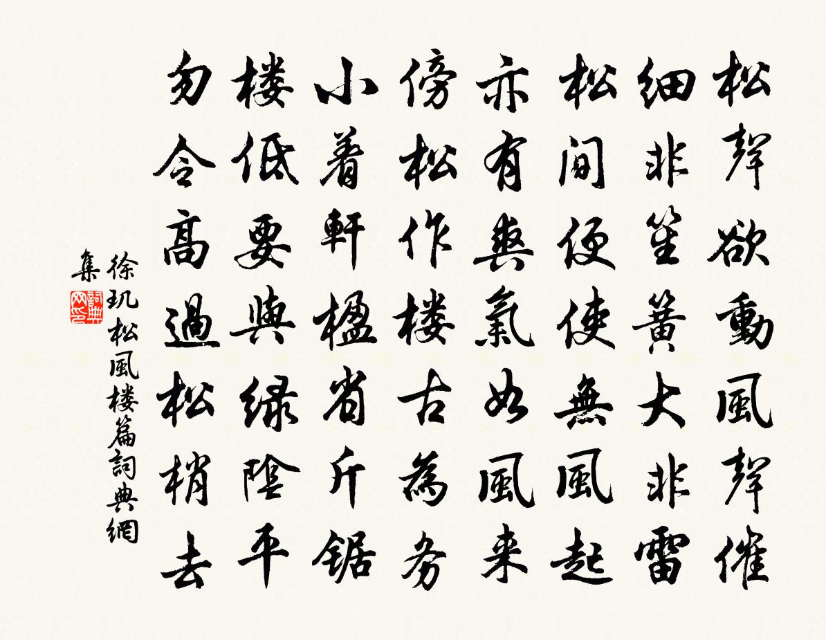 徐玑松风楼篇书法作品欣赏