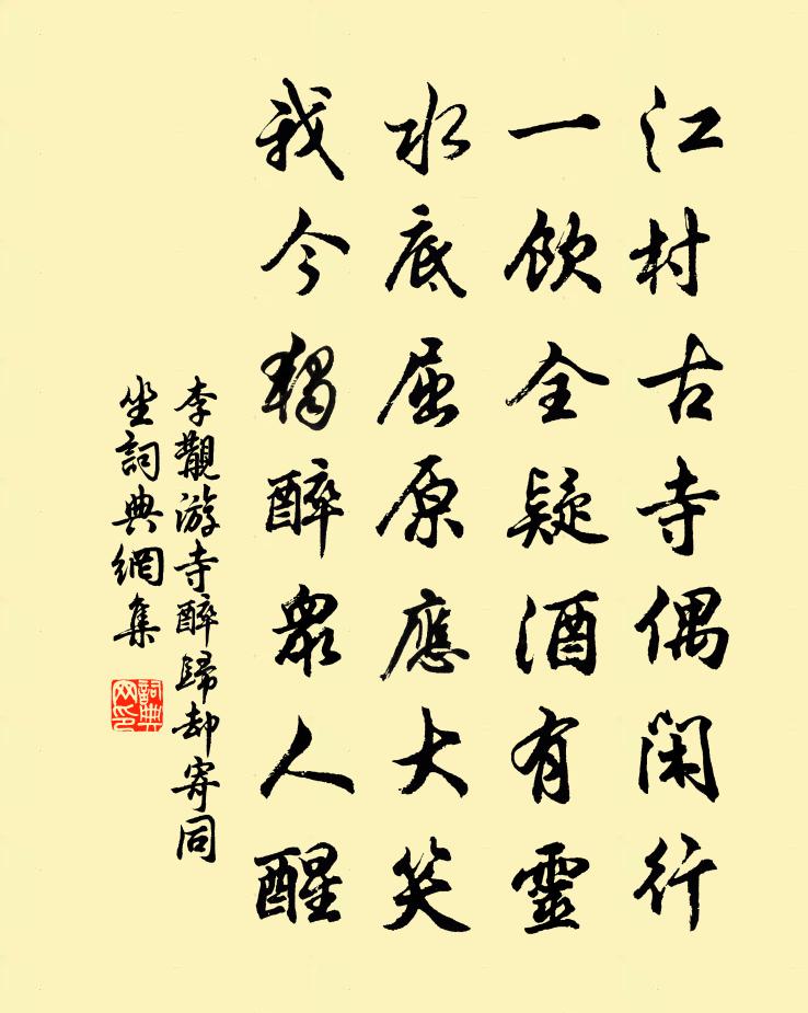 李覯游寺醉归却寄同坐书法作品欣赏