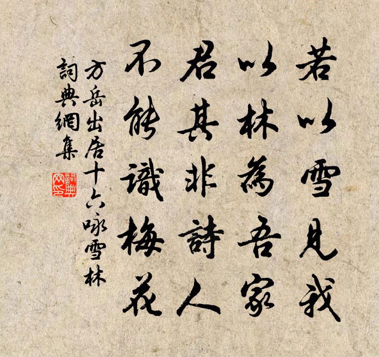 方岳出居十六咏雪林书法作品欣赏