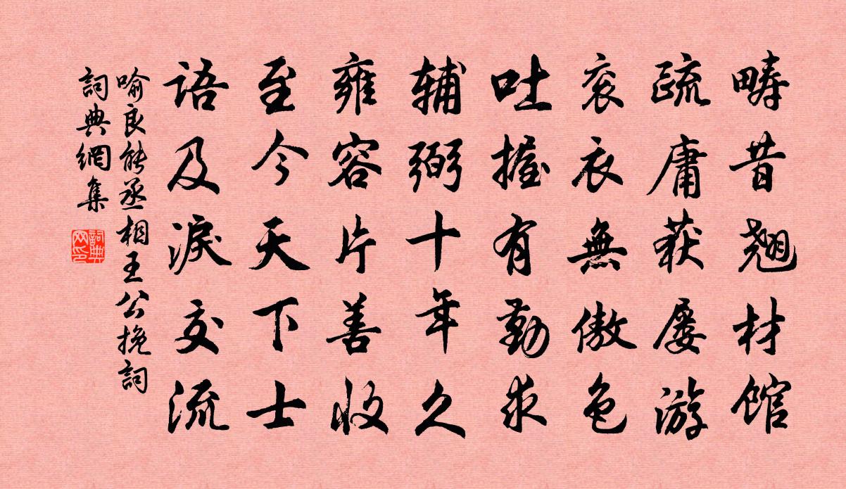 喻良能丞相王公挽词书法作品欣赏