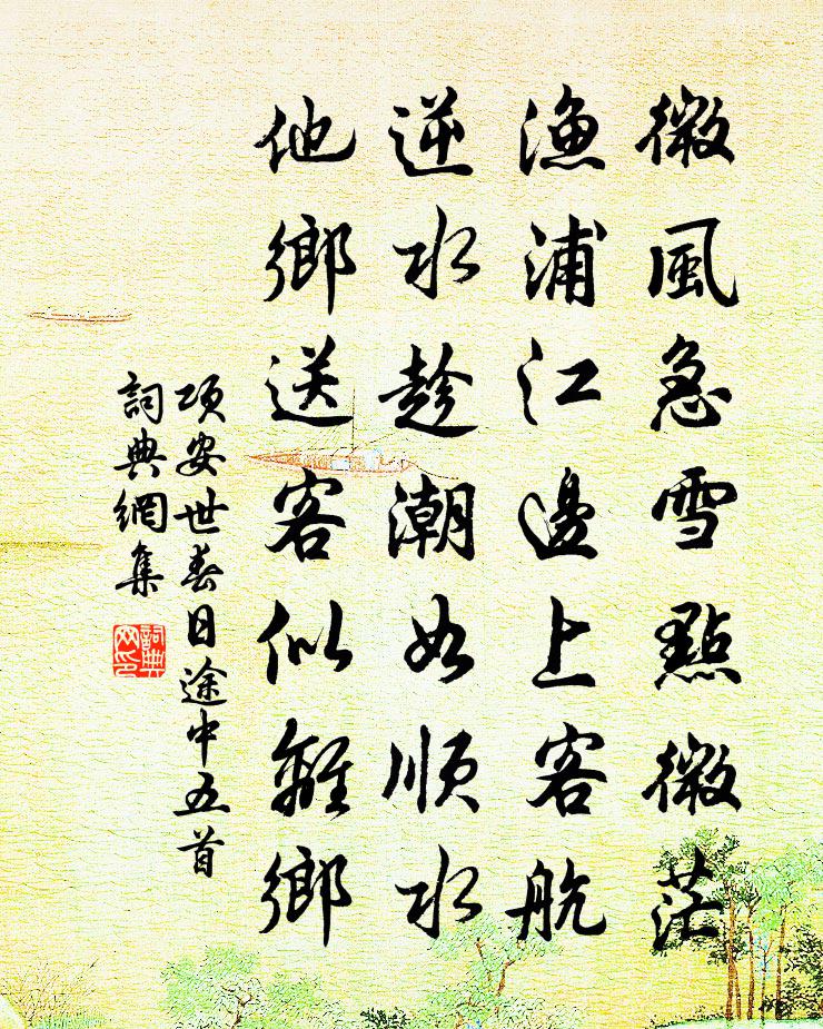 项安世春日途中五首书法作品欣赏