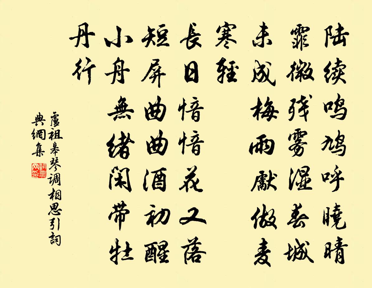 卢祖皋琴调相思引书法作品欣赏