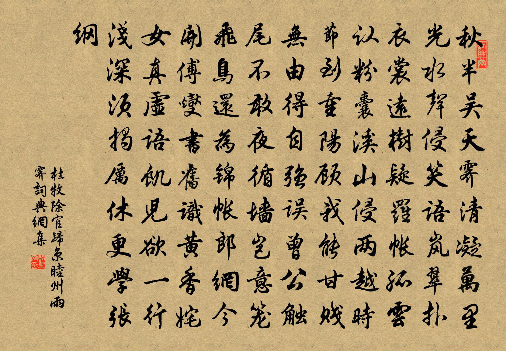 杜牧除官归京睦州雨霁书法作品欣赏