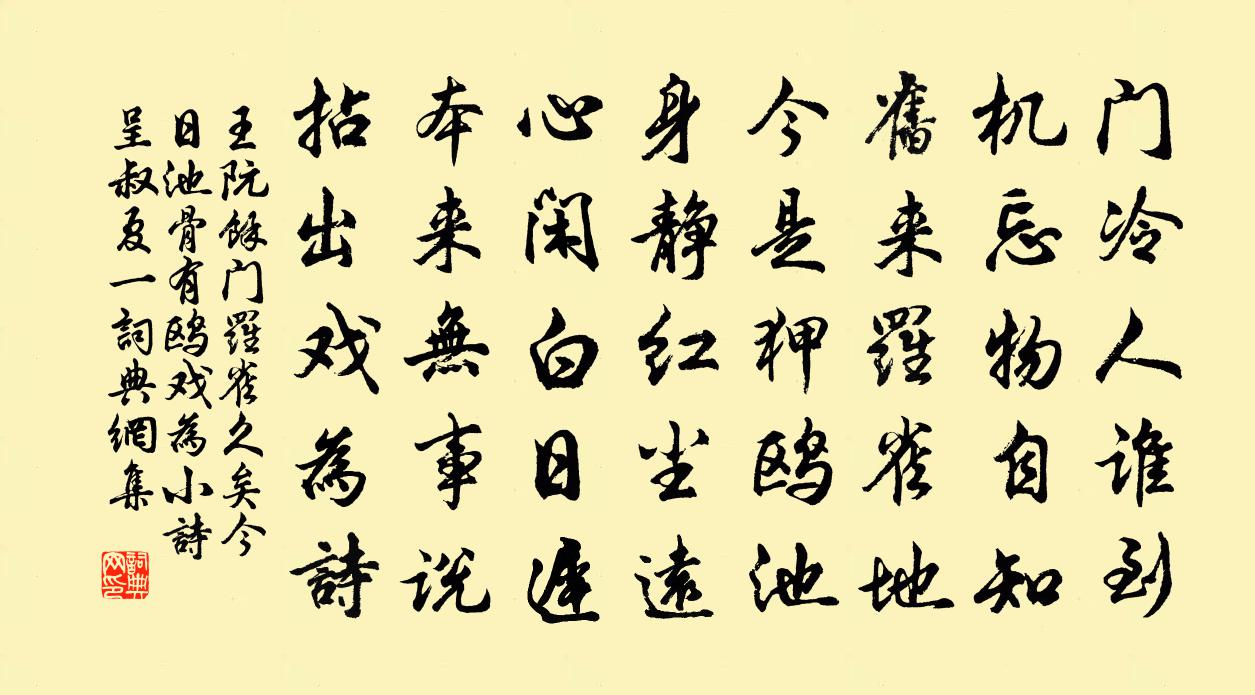 王阮余门罗雀久矣今日池骨有鸥戏为小诗呈叔夏一书法作品欣赏