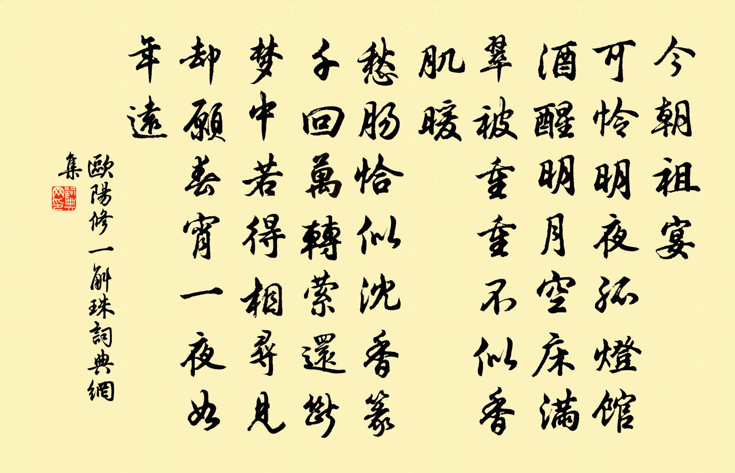 欧阳修一斛珠书法作品欣赏