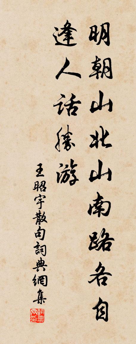 王昭宇句书法作品欣赏