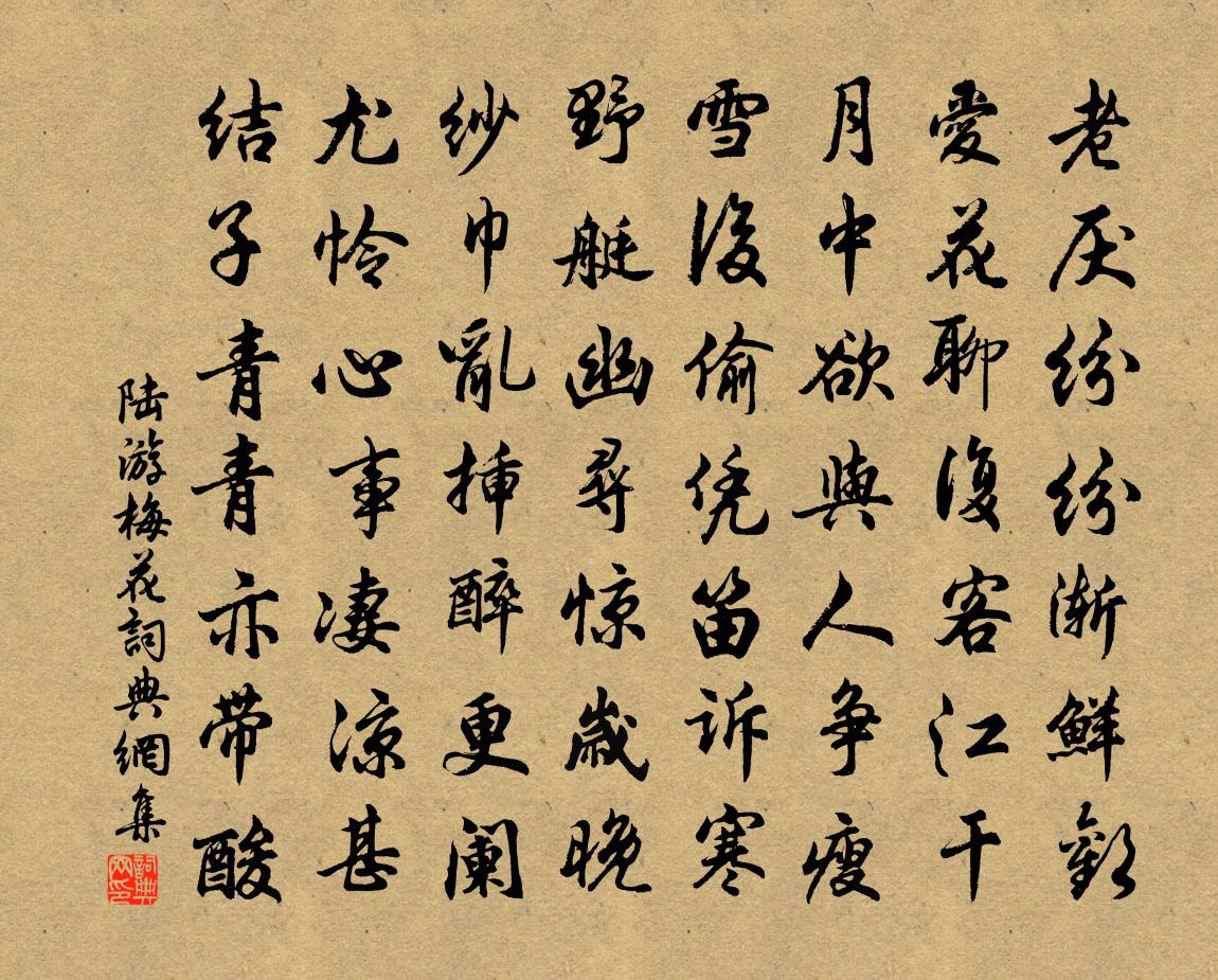 陆游梅花书法作品欣赏