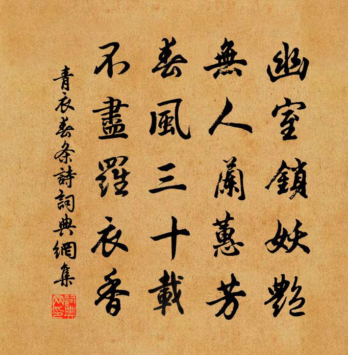 佚名青衣春条诗书法作品欣赏