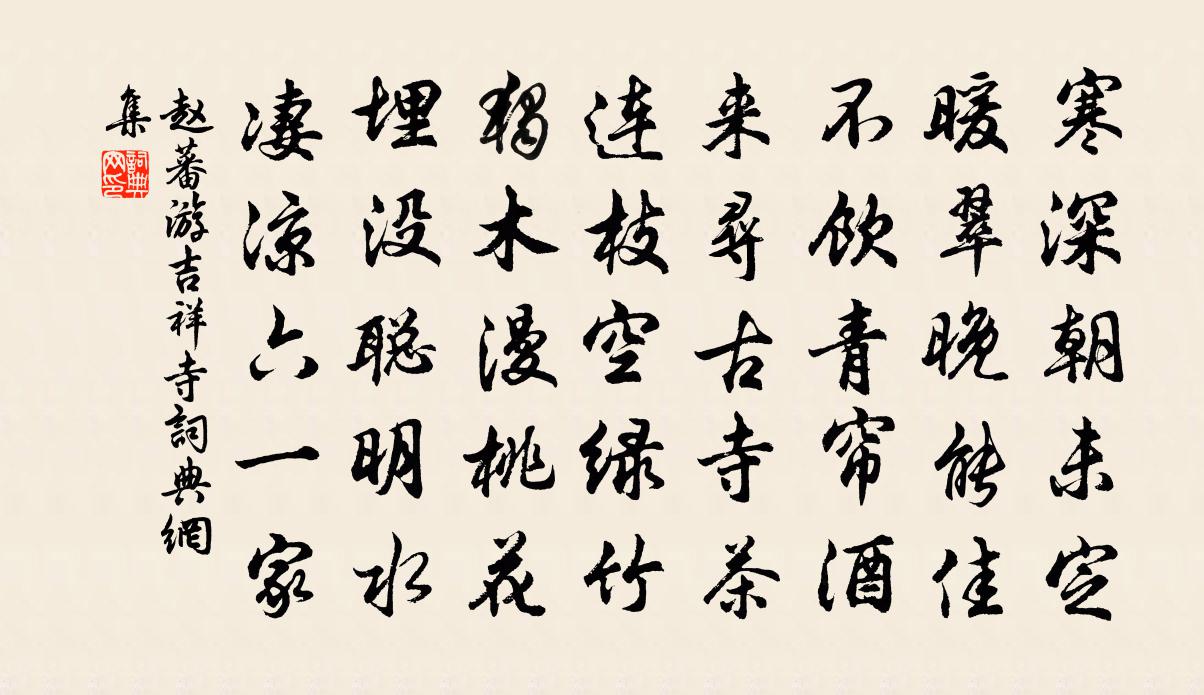 赵蕃游吉祥寺书法作品欣赏