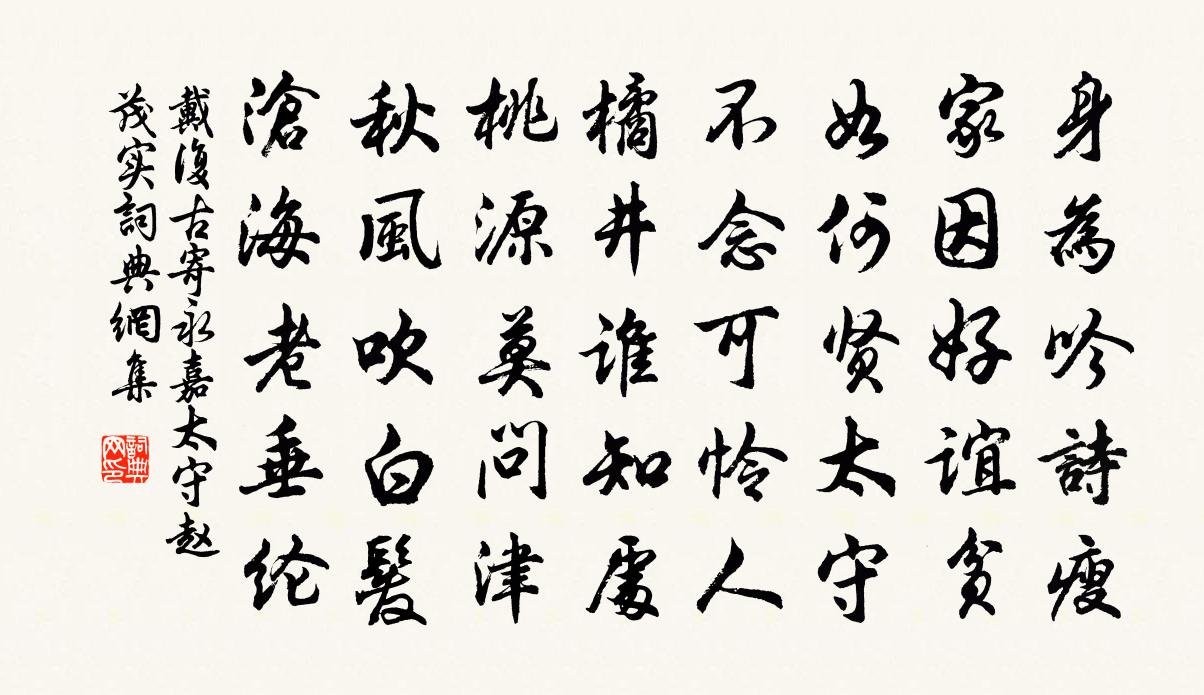 戴复古寄永嘉太守赵茂实书法作品欣赏