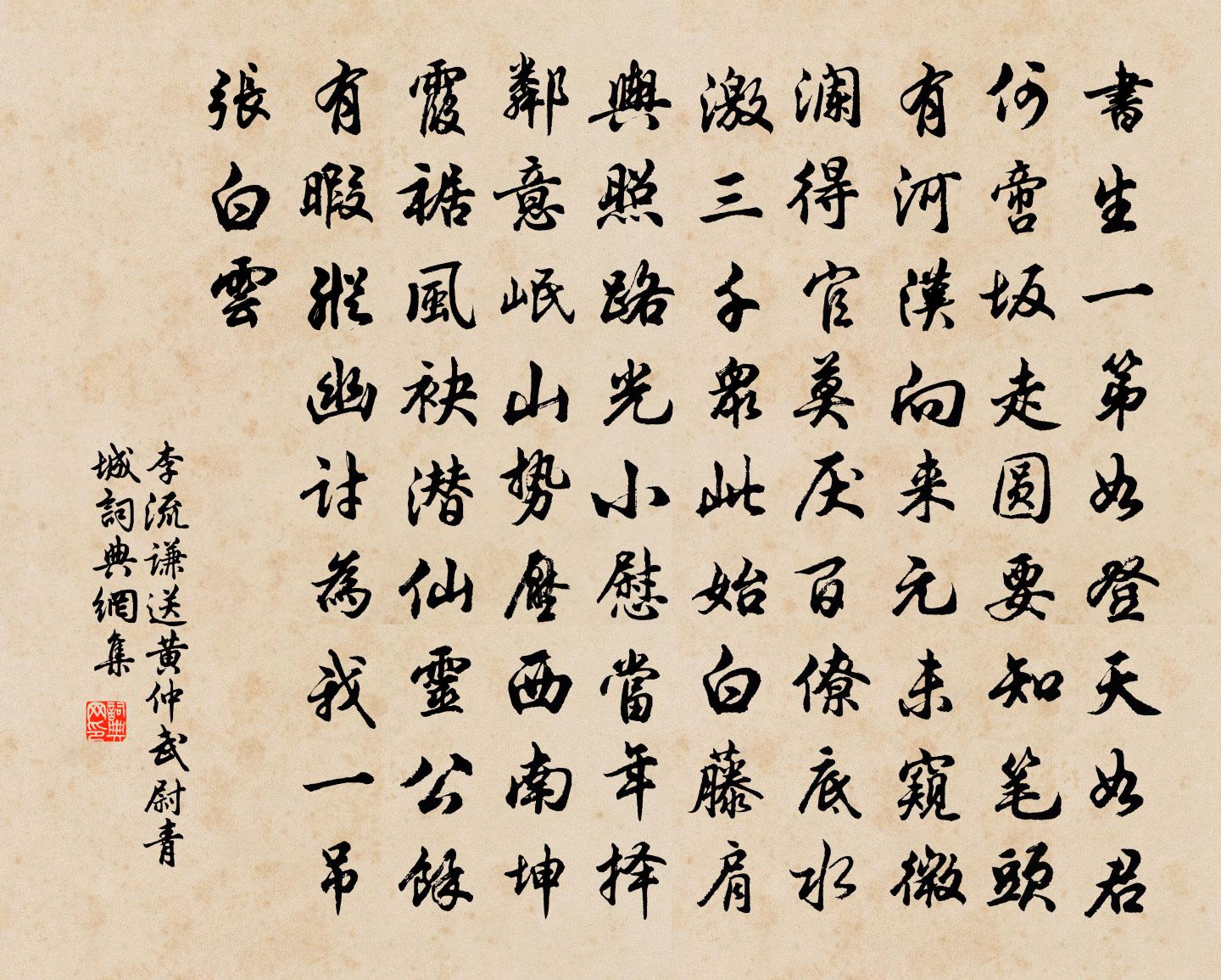 李流谦送黄仲武尉青城书法作品欣赏