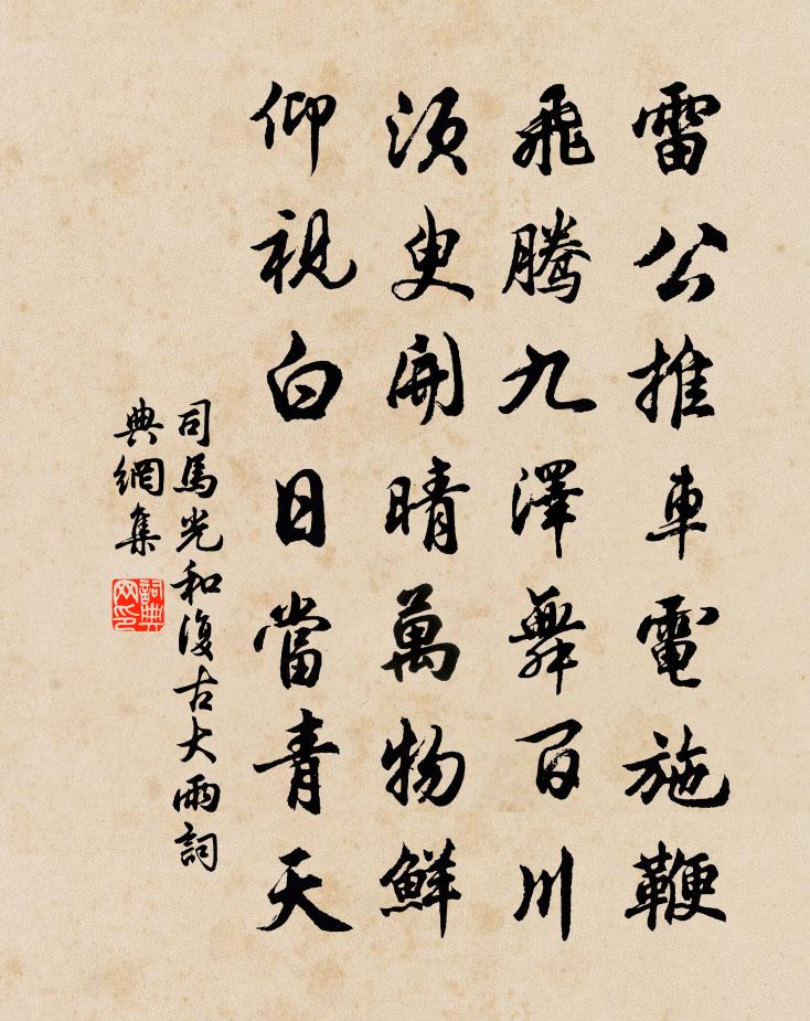 司马光和复古大雨书法作品欣赏