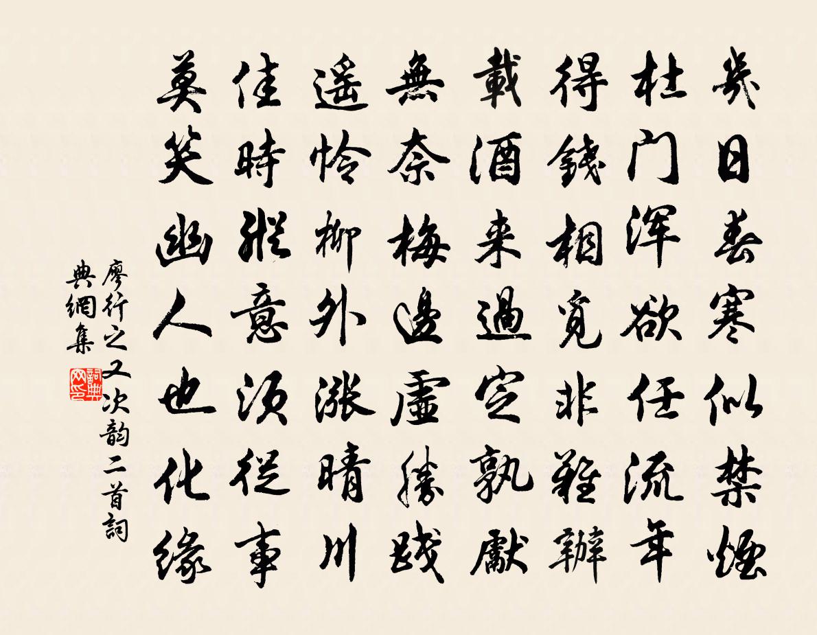 廖行之又次韵二首书法作品欣赏