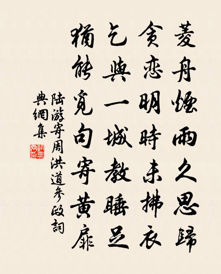 陆游寄周洪道参政书法作品欣赏