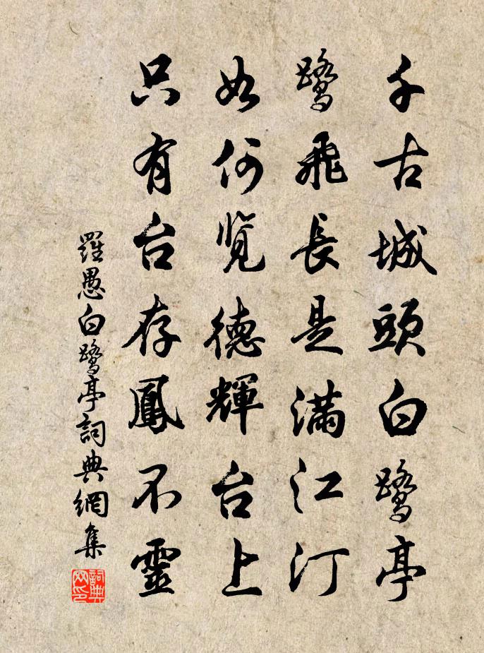 罗愚白鹭亭书法作品欣赏