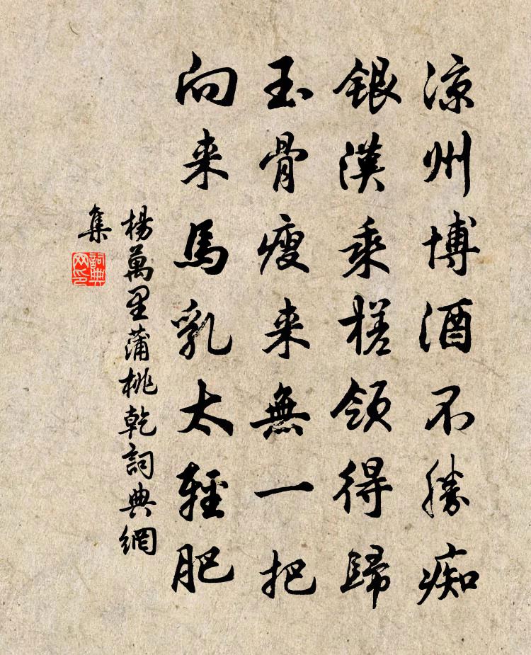 杨万里蒲桃乾书法作品欣赏