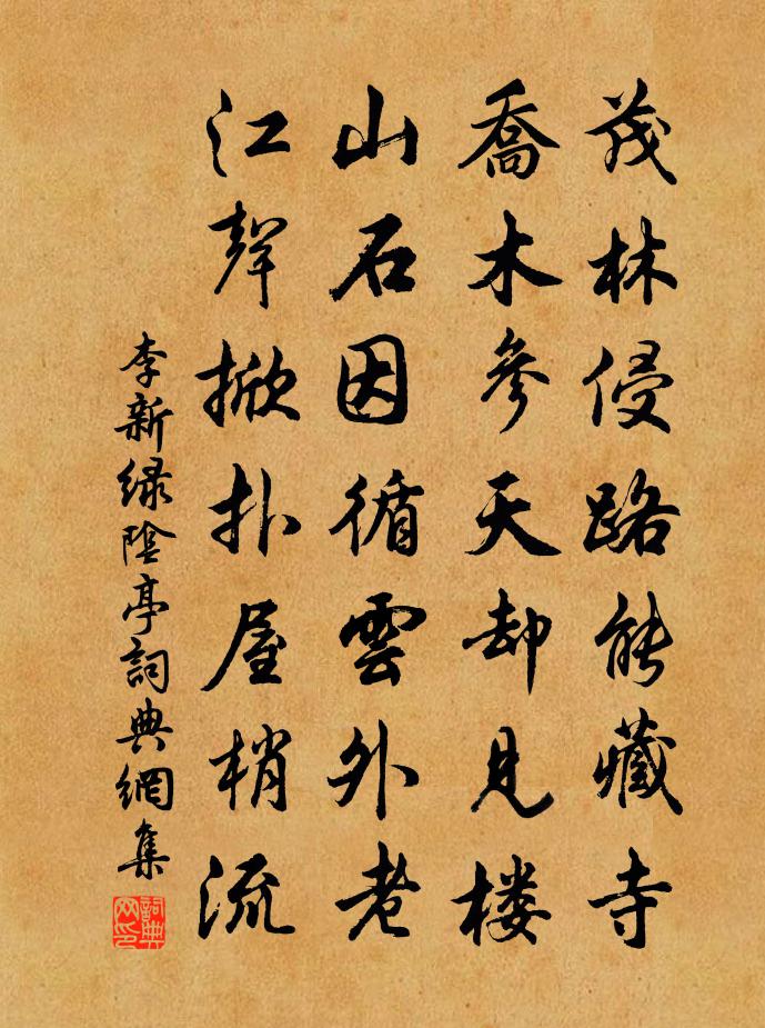 李新绿阴亭书法作品欣赏