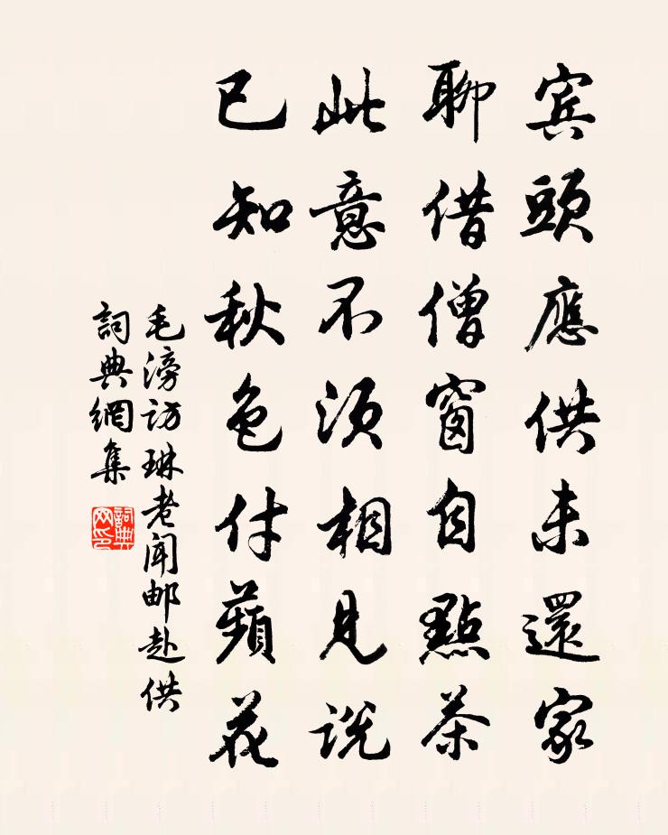 毛滂访琳老闻邮赴供书法作品欣赏