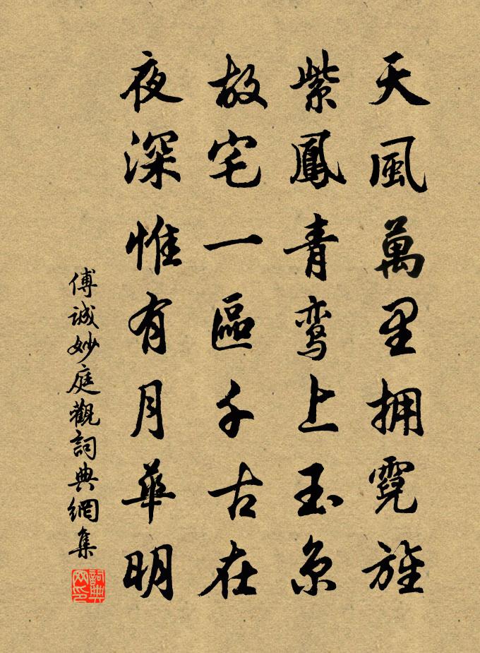 傅诚妙庭观书法作品欣赏