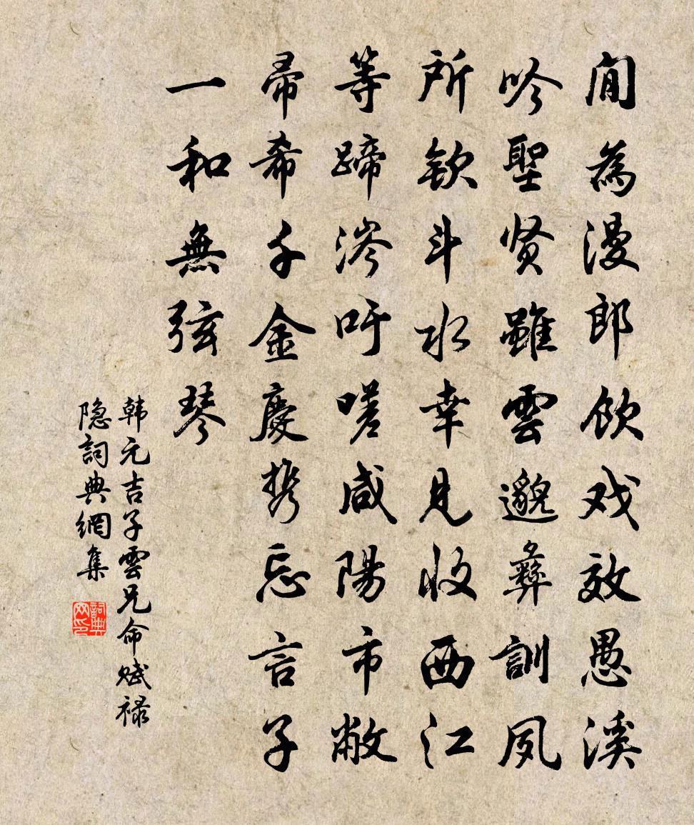 韩元吉子云兄命赋禄隐书法作品欣赏