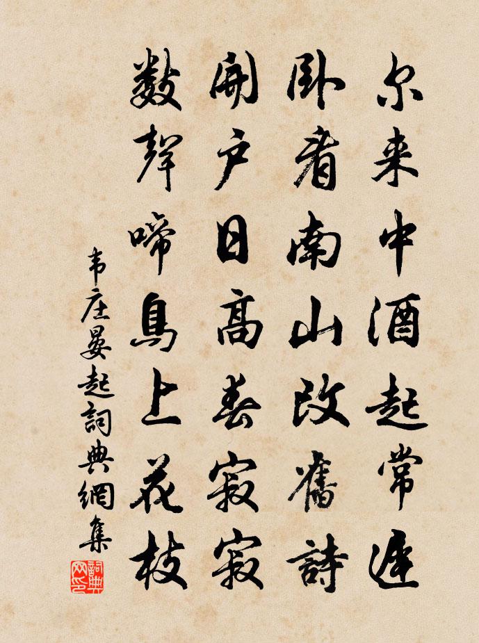 韦庄晏起书法作品欣赏