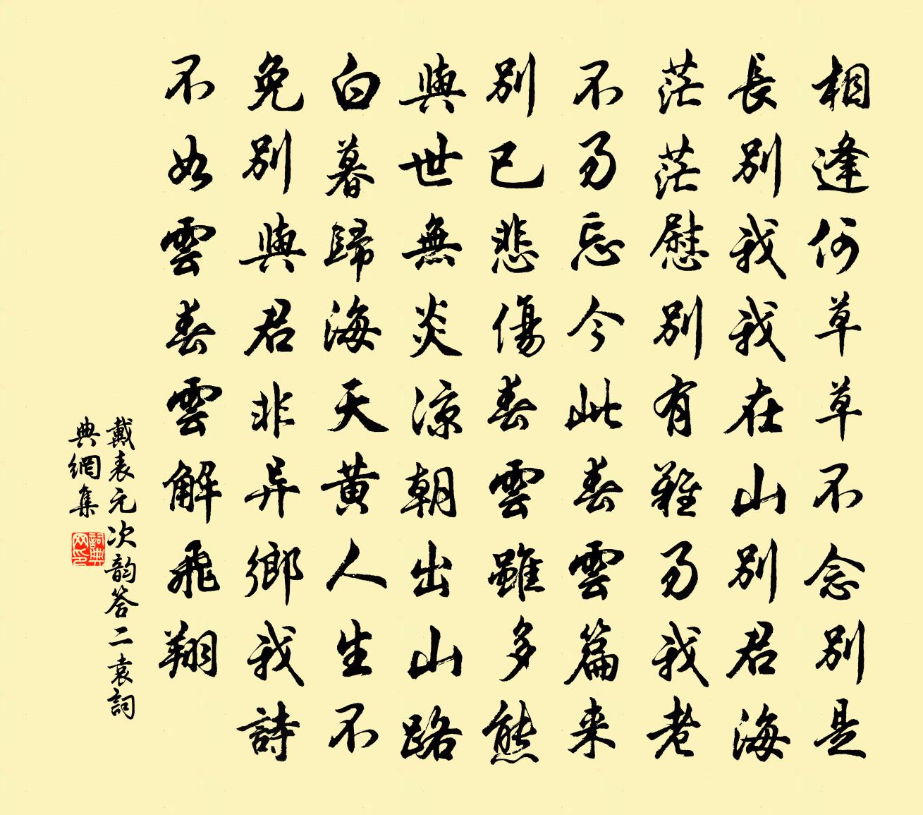 戴表元次韵答二袁书法作品欣赏