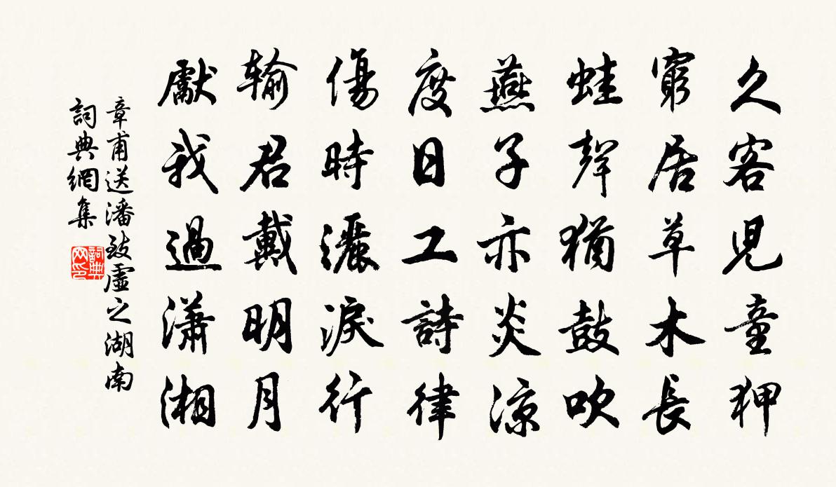 章甫送潘致虚之湖南书法作品欣赏