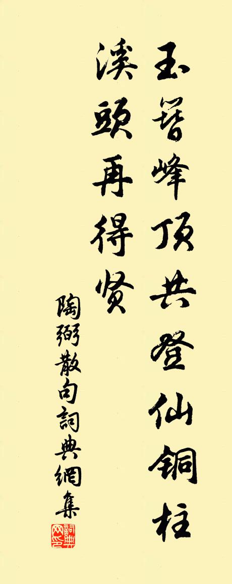 陶弼句书法作品欣赏