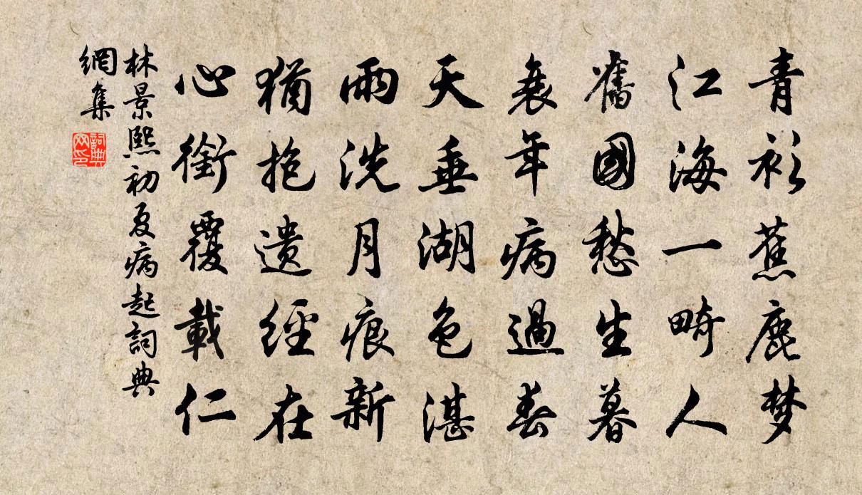 林景熙初夏病起书法作品欣赏