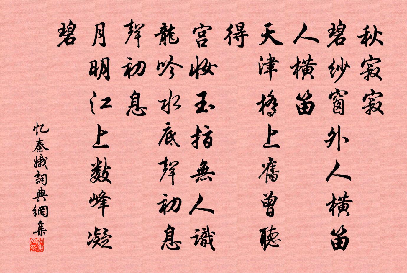 佚名忆秦娥书法作品欣赏