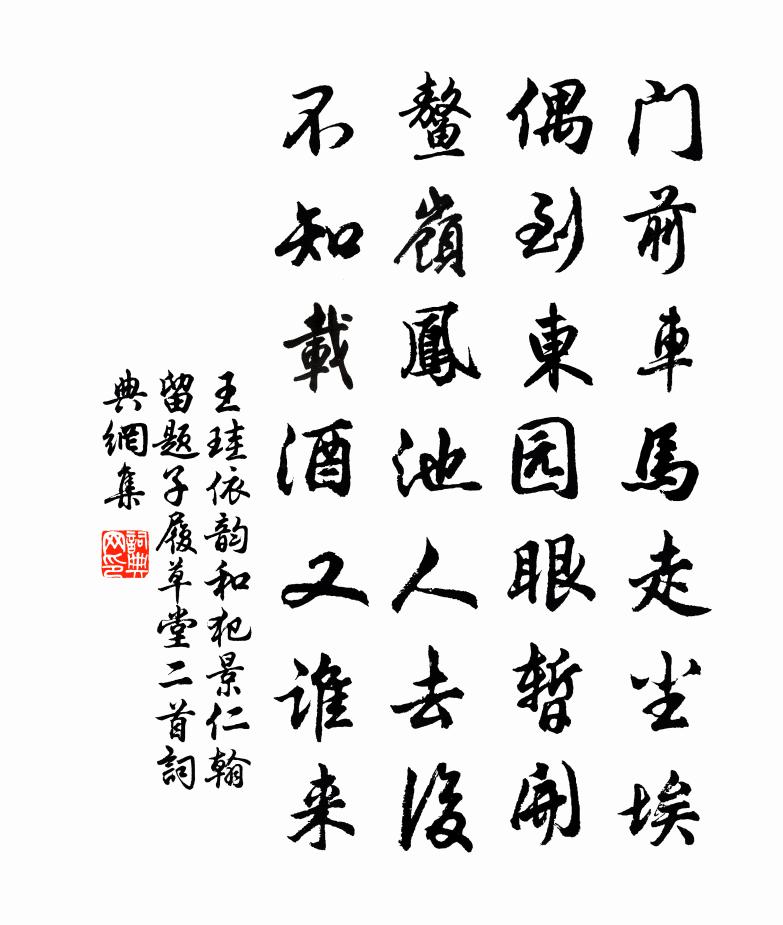 王珪依韵和犯景仁翰留题子履草堂二首书法作品欣赏