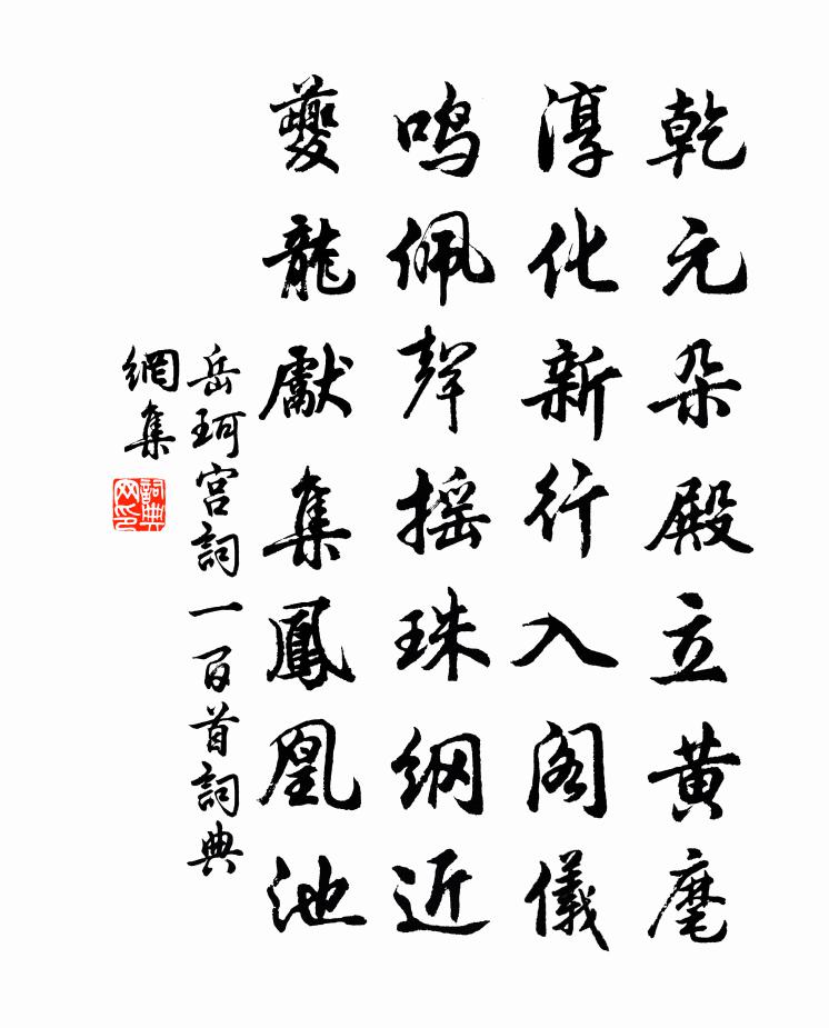 岳珂宫词一百首书法作品欣赏