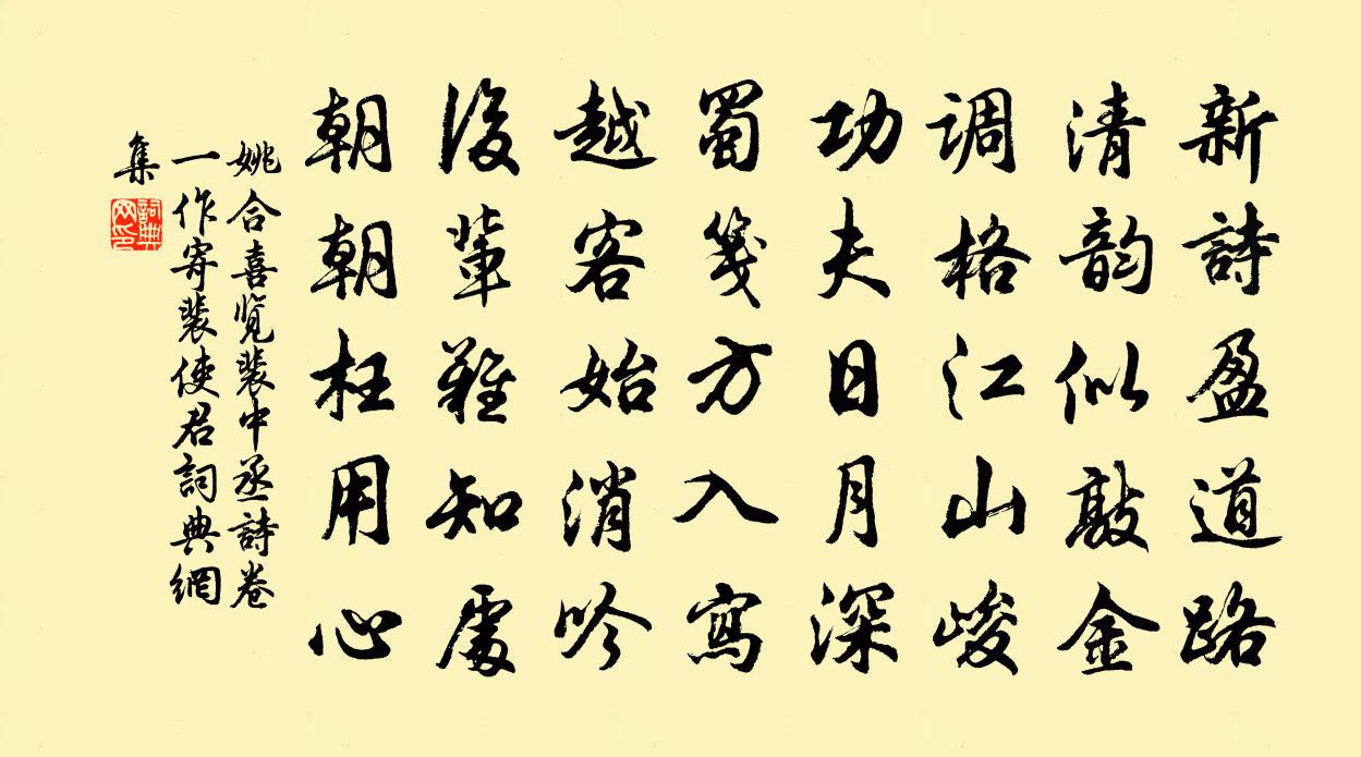 姚合喜览裴中丞诗卷（一作寄裴使君）书法作品欣赏