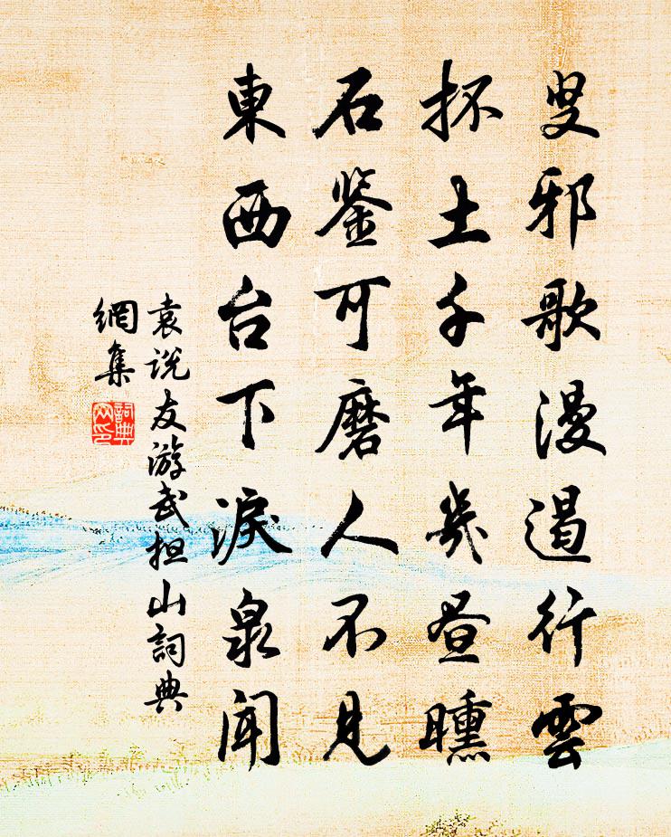 袁说友游武担山书法作品欣赏