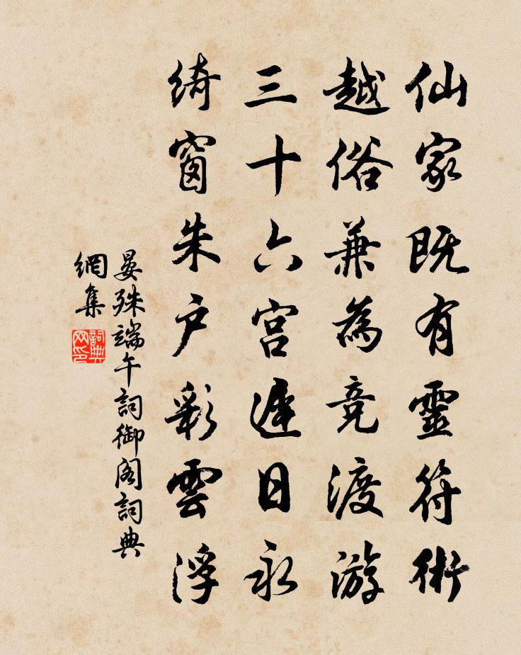 晏殊端午词御阁书法作品欣赏