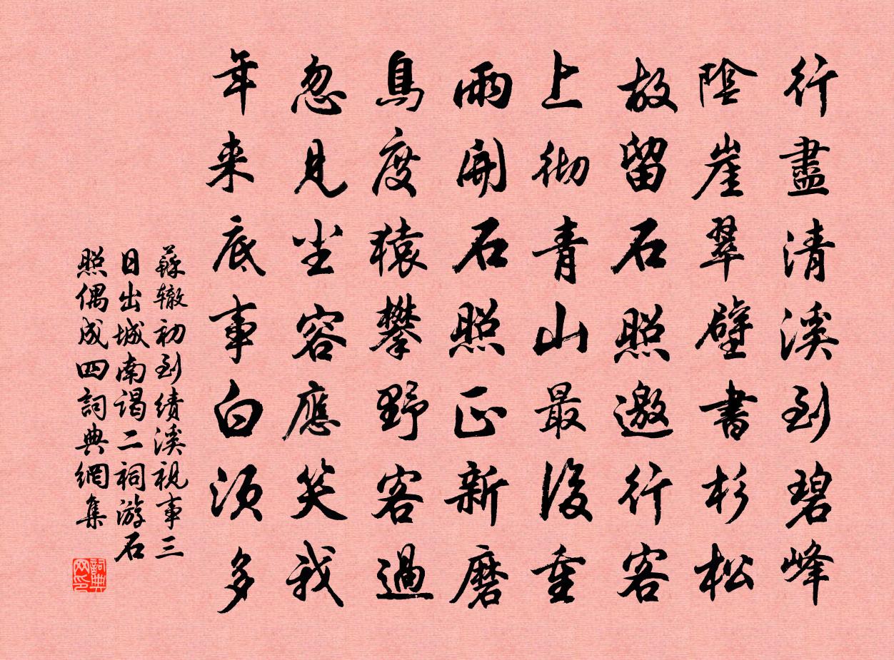 苏辙初到绩溪视事三日出城南谒二祠游石照偶成四书法作品欣赏