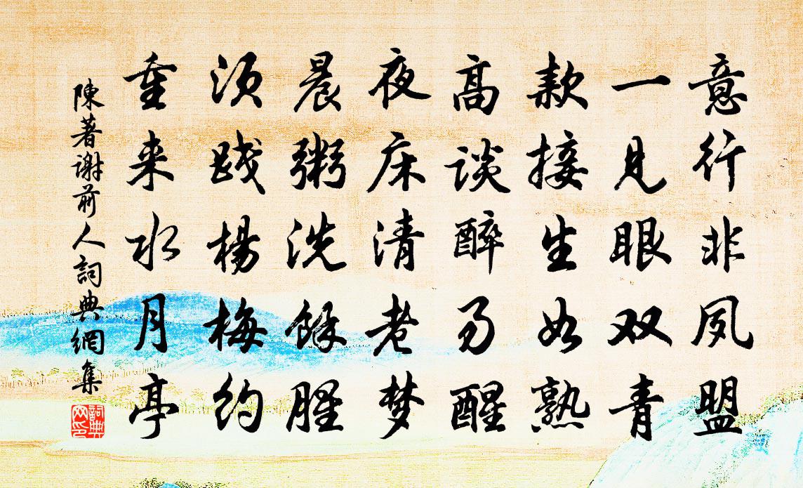 陈著谢前人书法作品欣赏
