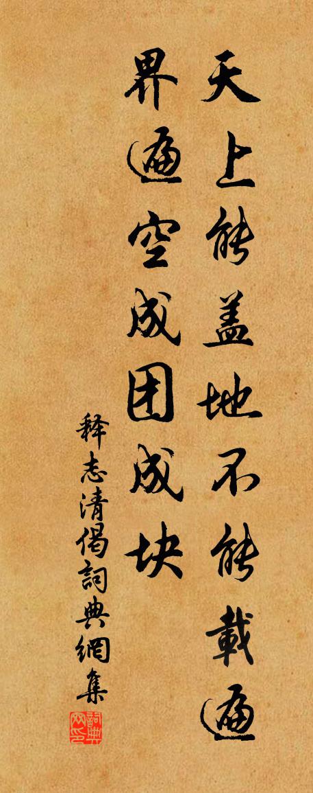释志清偈书法作品欣赏
