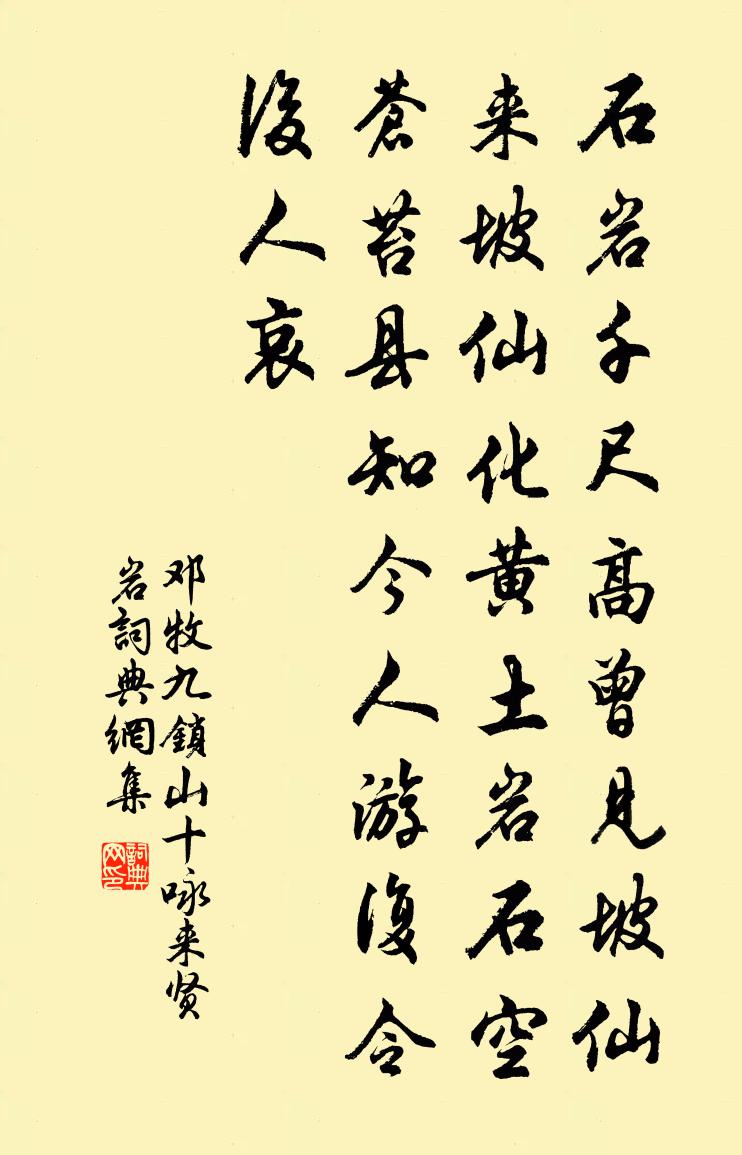 邓牧九锁山十咏来贤岩书法作品欣赏