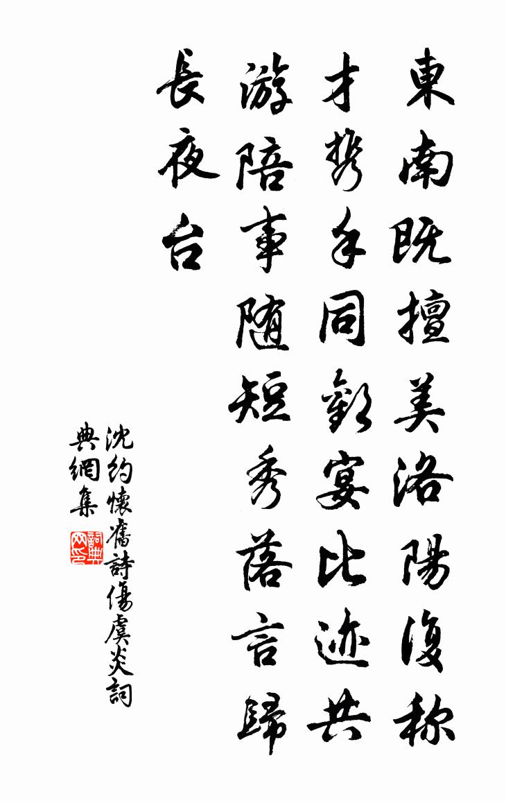 沈约怀旧诗 伤虞炎书法作品欣赏