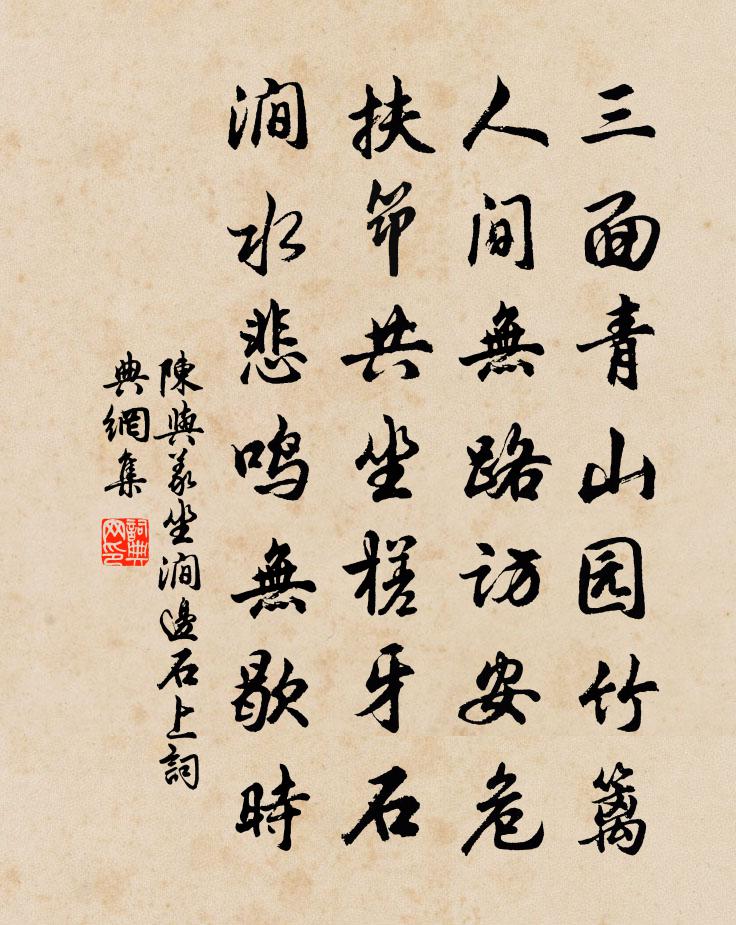 陈与义坐涧边石上书法作品欣赏
