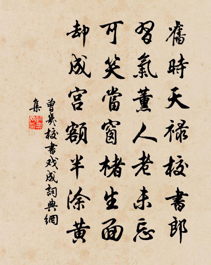 曾几校书戏成书法作品欣赏