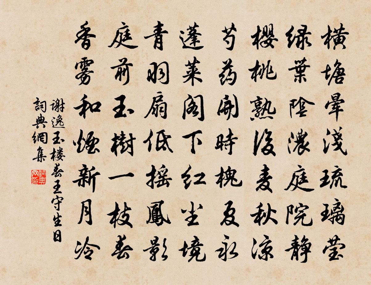 谢逸玉楼春（王守生日）书法作品欣赏