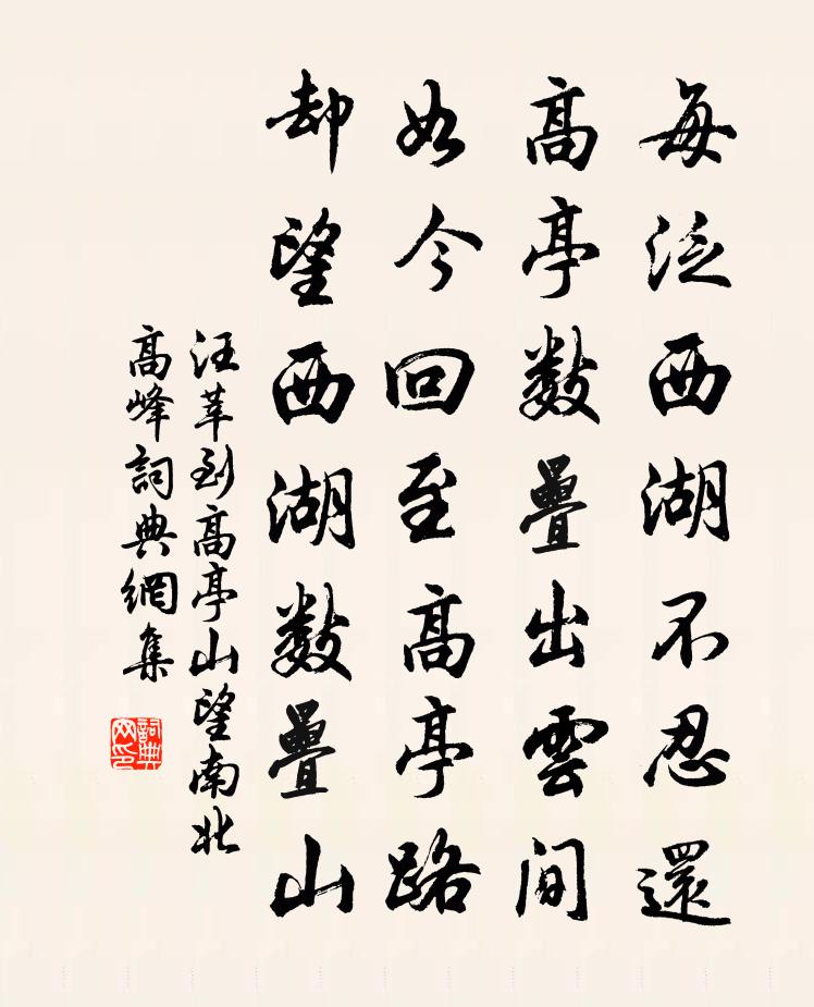 汪莘到高亭山望南北高峰书法作品欣赏